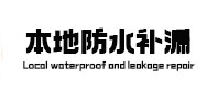 纳溪本地防水（中讯网）